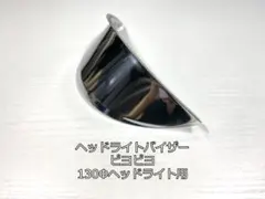 【新品未使用】汎用 ヘッドライトバイザー 130φ ピヨピヨ メッキ ぴよぴよのサムネイル