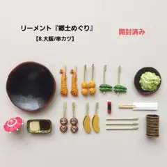 リーメント 郷土めぐり 10種類 ノーマルコンプ リーメントぷちサンプルシリーズ 郷土めぐり 全10種