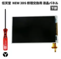NEW 3DS 液晶 ディスプレイ 画面 パネル ドライバー付き 下部 G254