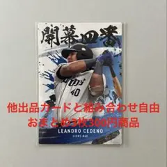 プロ野球チップス2025 第2弾　L.セデーニョ選手　開幕４番カード