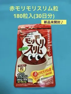 ハーブ健康本舗 赤モリモリスリム粒180粒 - メルカリ