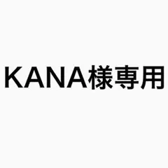 KANA様専用出品