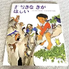 絵本✨おおきなきがほしい&✨【美品】むらかみつとむ　人気　さとうさとる