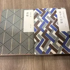 夏子の冒険　津軽　名作2冊セット