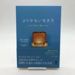 より少ない生き方 ものを手放して豊かになる
