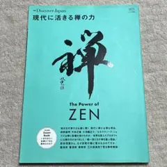 現代に活きる禅の力 = The Power of ZEN : 仕事や人生が変わ…