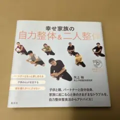 幸せ家族の自力整体&二人整体のサムネイル