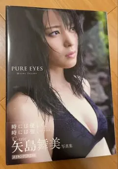 【DVD未開封】PURE EYES 矢島舞美 写真集