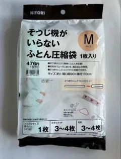 ニトリ そうじ機がいらないふとん圧縮袋 Mサイズ