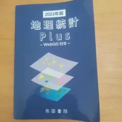 地理統計 Plus - WebGIS付き - 2023年版