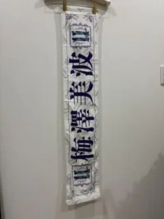 乃木坂46 梅澤美波　タオル