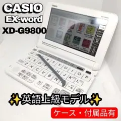 美品✨CASIO 電子辞書 上級英語モデル 高校、大学 XD-G9800 白 - メルカリ