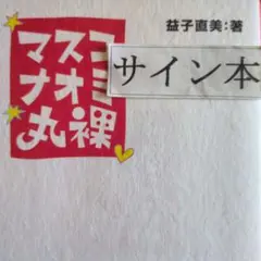 リアルヴィーナス 直筆サイン入り バレーボール 益子直美 リアルヴィーナス 直筆サイン入り 益子直美 カード - メルカリ