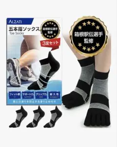 [Alzati] 五本指ソックス 3足セット　駅伝　陸上　スポーツ　新品未使用