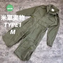米軍実物 TYPE1 ユーティリティカバーオール ミリタリーつなぎ M