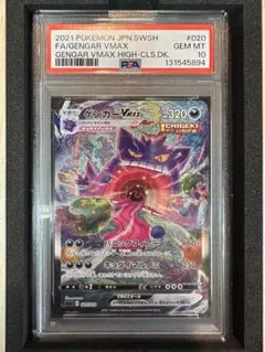 ポケモンカード ゲンガー VMAX SA PSA10 24時間以内配送 - メルカリ