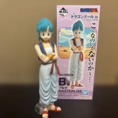 ブルマ　マスターライズ　一番くじ　B賞のサムネイル