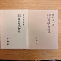 2025年最新】肥田春充の人気アイテム - メルカリ