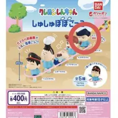 クレヨンしんちゃん　しゅしゅぽぽごっこ 風間くん