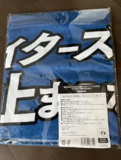 新品！ファイターズ　FAV限定「ファイターズ愛が止まらない」