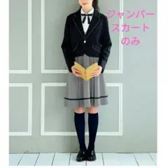 美品 ポンポネット 165 卒服 ジャンパースカート 定価2万円 クリーニング済