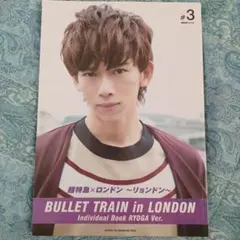 超特急 リョウガ 写真集