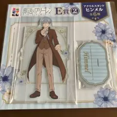 エニマイ くじ 葬送の フリーレン E賞 ヒンメル アクリルスタンド