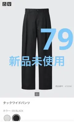 UNIQLO U タックワイドパンツ ユニクロ　ブラック　新品未使用　79