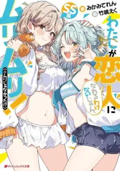 わたしが恋人になれるわけないじゃん、ムリムリ！〈※ムリじゃなかった！？〉ＳＳ集