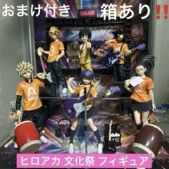 ヒロアカ 一番くじ 垂れ流せ！文化祭 フィギュア まとめ売り 爆豪勝己 上鳴電気