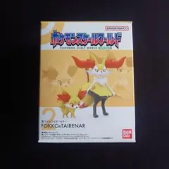 ポケモンスケールワールド　カロス地方　フォッコ＆テールナー