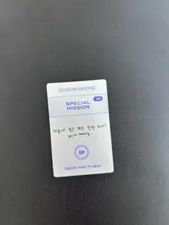 【限定値下】 ZB1 5集　BLUE HIDE ミッション マシュー　14 ⭐︎