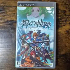英雄伝説 碧の軌跡 PSP