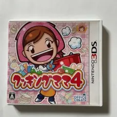 クッキングママ4 　3DS中古ソフト