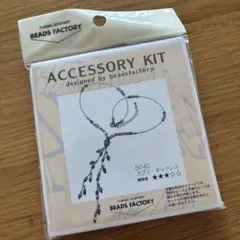 ビーズファクトリー アクセサリーキット BO-62