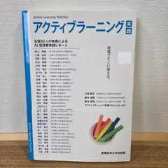 アクティブラーニング実践