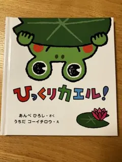 ひっくりカエル！ あんべひろし うちだコーイチロウ 絵本 - メルカリ