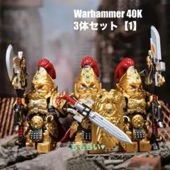 レゴ互換 ウォーハンマー 40K キャラクター ミニフィグ 3体セット (1)のサムネイル