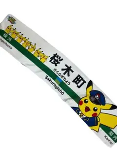 ピカチュウマフラータオル桜木町