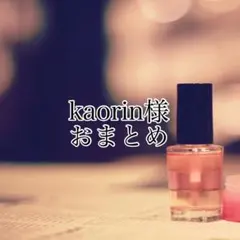 kaorin様 リクエスト 3点 まとめ商品
