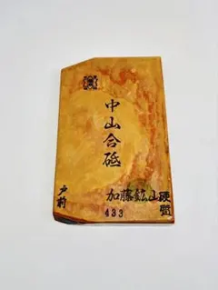 天然砥石　中山合砥　戸前　中硬目　無傷極上　四十切厚物　1865g大工道具鉋鑿 天然砥石 中山合砥 戸前 中硬目 無傷極上 四十切厚