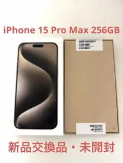 【新品交換品・バッテリー残量100%】iPhone15ProMax 256GB