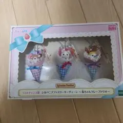 シルバニア ラストチャンス賞 くじ 赤ちゃんクレープトリオ キー