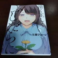 清く正しくふしだらに