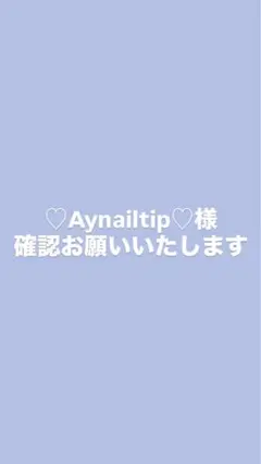 確認お願いします