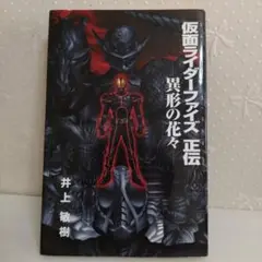 仮面ライダーファイズ正伝 異形の花々