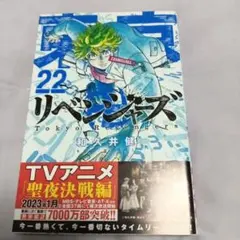 東京卍リベンジャーズ 22巻