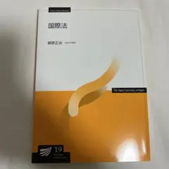 国際法 放送大学