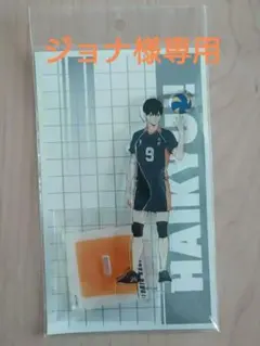 ジョナ様専用　ハイキュー　全国遠征　アクリルスタンド　アクスタ　影山　烏野