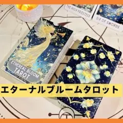 【新品】エターナルブルームタロットカード　ポケットサイズ　エーテルブルーム